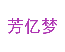 芳亿梦 商标图样