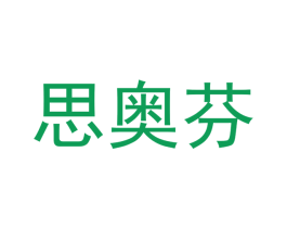 思奥芬 商标图样