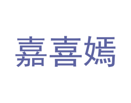 嘉喜嫣 商标图样