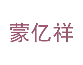 蒙亿祥 商标图样