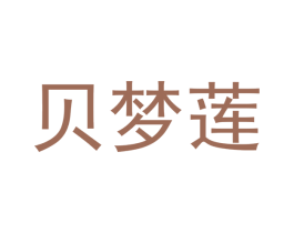 贝梦莲 商标图样
