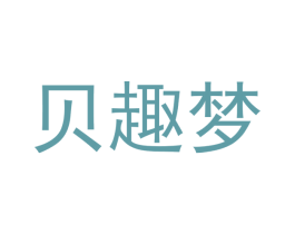 贝趣梦 商标图样