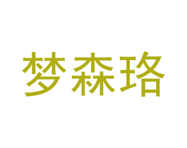梦森珞 商标图样