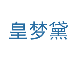 皇梦黛 商标图样