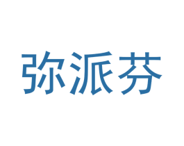 弥派芬 商标图样