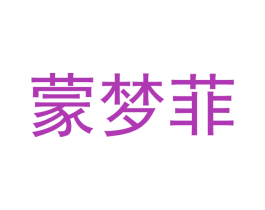 蒙梦菲 商标图样