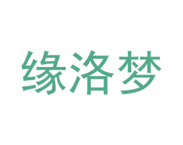 缘洛梦 商标图样