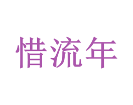 惜流年 商标图样