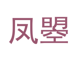 凤曌 商标图样
