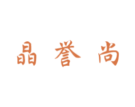 晶誉尚 商标图样