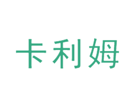卡利姆 商标图样