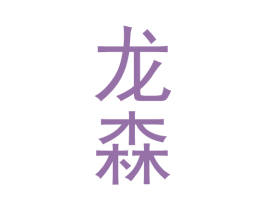 龙森 商标图样