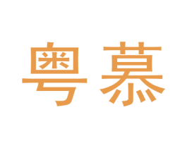 粤慕 商标图样