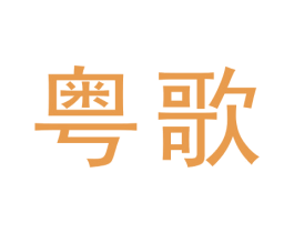 粤歌 商标图样