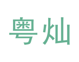 粤灿 商标图样