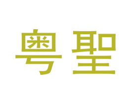 粤圣 商标图样