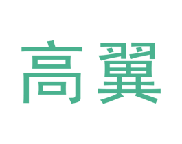高翼 商标图样