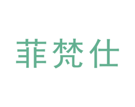 菲梵仕 商标图样