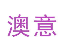 澳意 商标图样