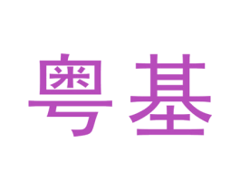 粤基 商标图样