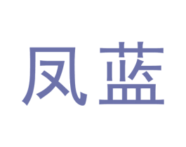 凤蓝 商标图样