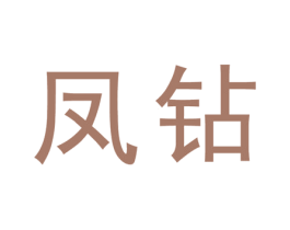 凤钻 商标图样