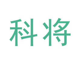 科将 商标图样