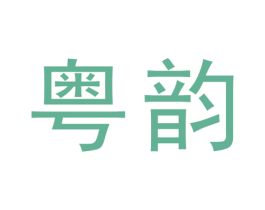 粤韵 商标图样
