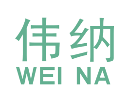 伟纳 商标图样