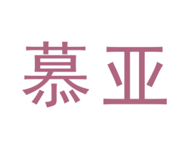 慕亚 商标图样