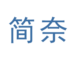 简奈 商标图样