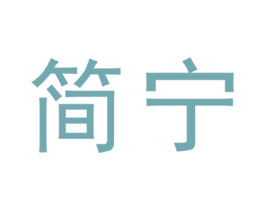简宁 商标图样