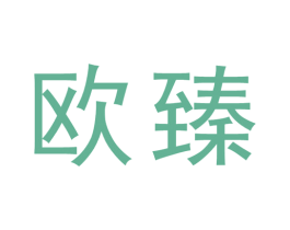 欧臻 商标图样