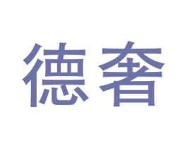 德奢 商标图样