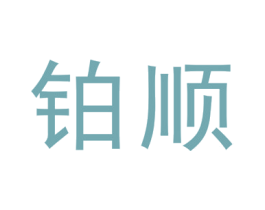 铂顺 商标图样