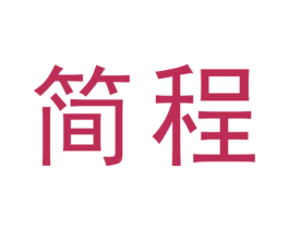 简程 商标图样