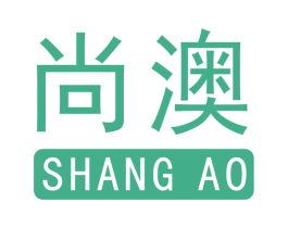 尚澳 商标图样