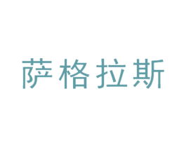 萨格拉斯 商标图样
