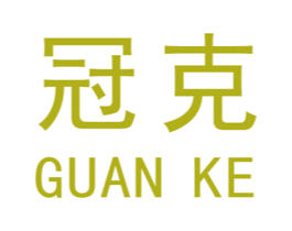 冠克 商标图样