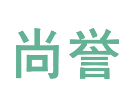 尚誉 商标图样