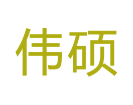 伟硕 商标图样