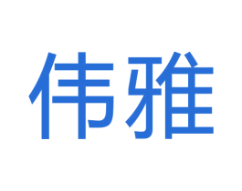 伟雅 商标图样