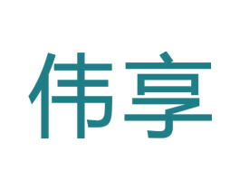 伟享 商标图样
