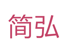 简弘 商标图样