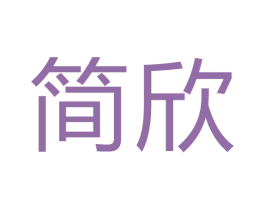简欣 商标图样