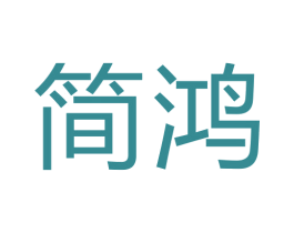 简鸿 商标图样
