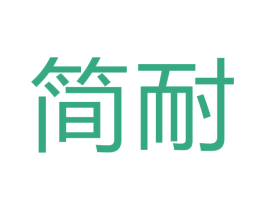 简耐 商标图样