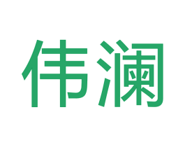伟澜 商标图样