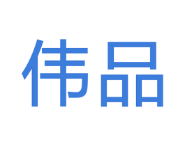 伟品 商标图样
