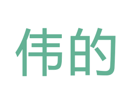 伟的 商标图样